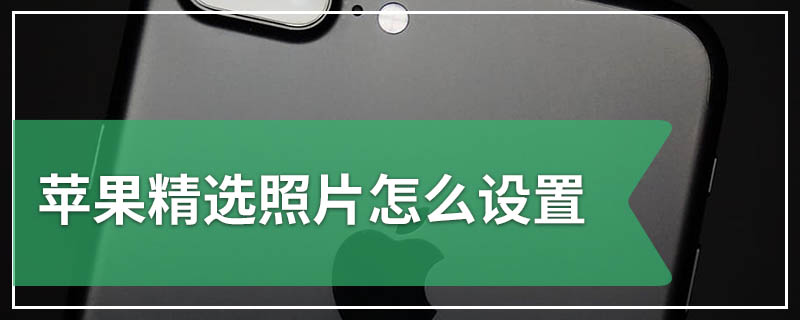 苹果精选照片怎么设置