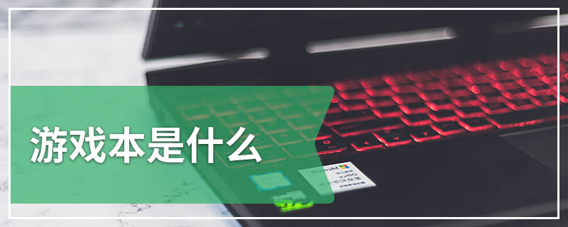 游戏本是什么