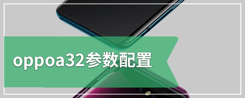 oppoa32参数配置