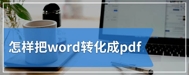 怎样把word转化成pdf