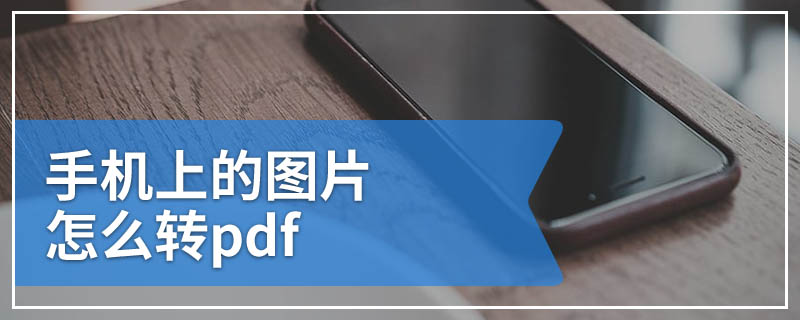 手机上的图片怎么转pdf