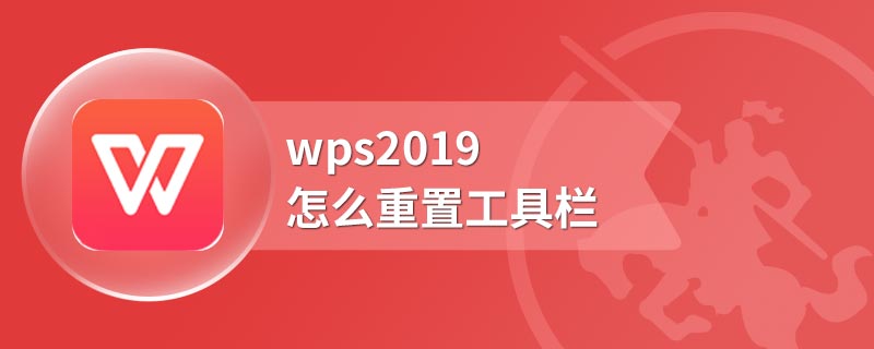 wps2019怎么重置工具栏