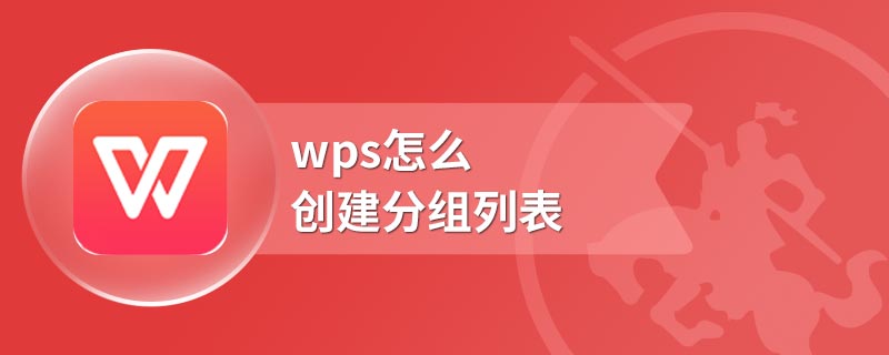 wps怎么创建分组列表