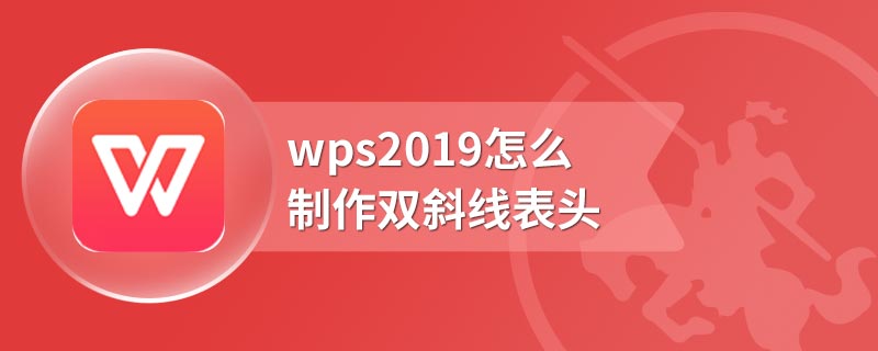 wps2019怎么制作双斜线表头