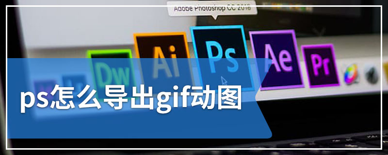 ps怎么导出gif动图