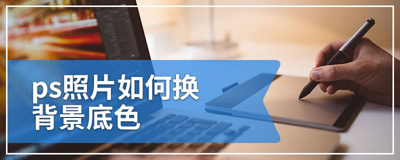 ps照片如何换背景底色