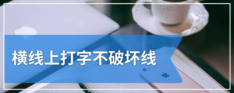 横线上打字不破坏线