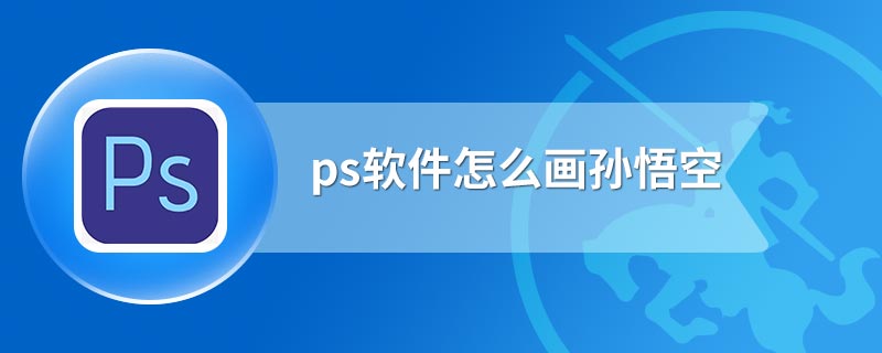 ps软件怎么画孙悟空