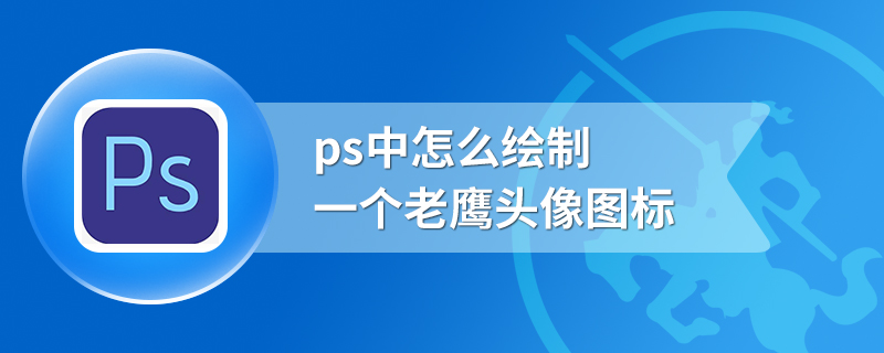 ps中怎么绘制一个老鹰头像图标