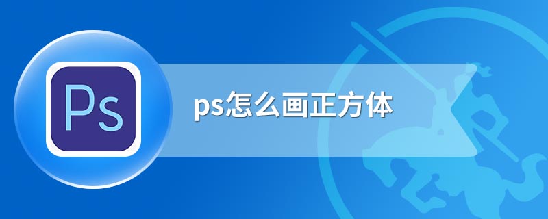 ps怎么画正方体