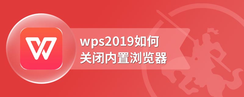 wps2019如何关闭内置浏览器