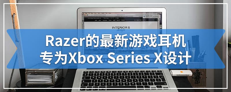 Razer的最新游戏耳机专为Xbox Series X设计