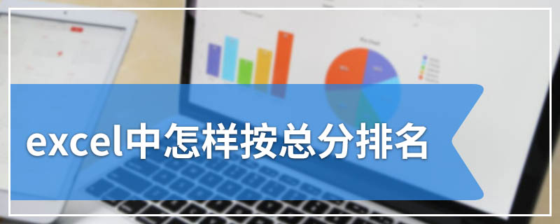 excel中怎样按总分排名