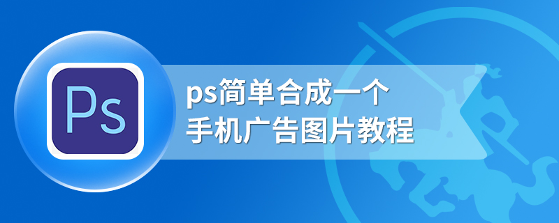 ps简单合成一个手机广告图片教程