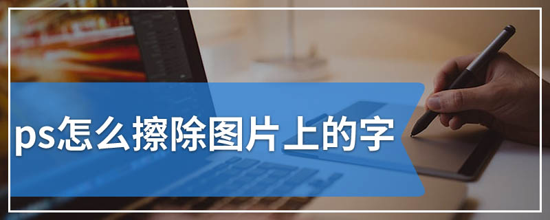 ps怎么擦除图片上的字