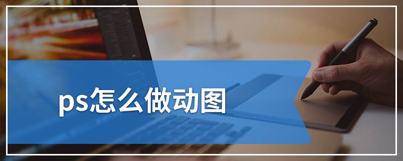 ps怎么做动图