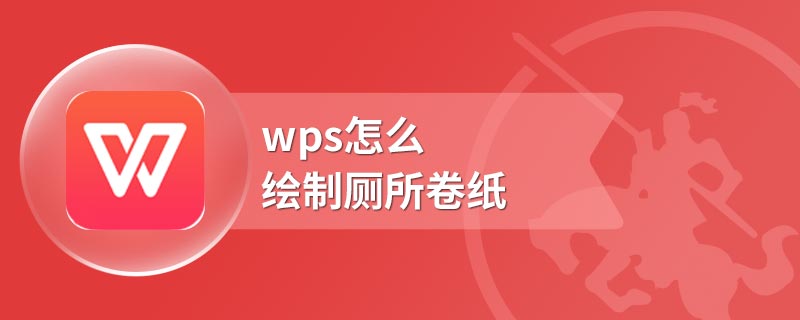 wps怎么绘制厕所卷纸