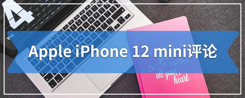 Apple iPhone 12 mini评测