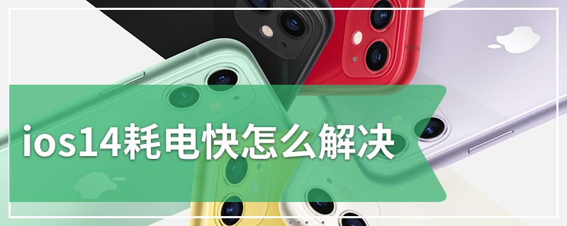 ios14耗电快怎么解决