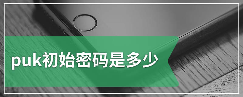 puk初始密码是多少