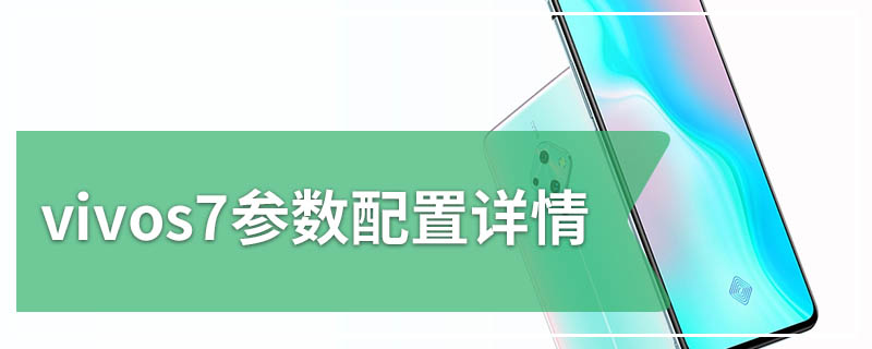 vivos7参数配置详情