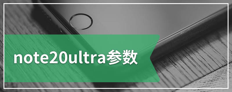 note20ultra参数