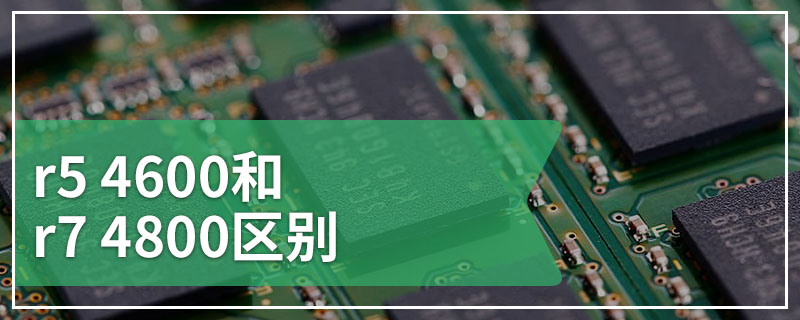 r5 4600和r7 4800区别