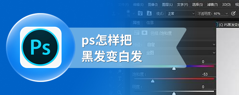 ps怎样把黑发变白发