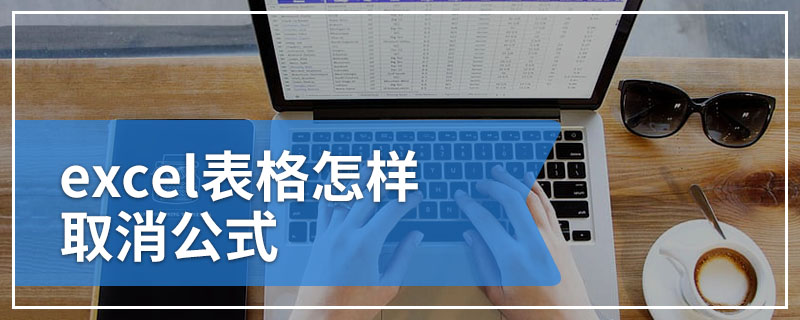 excel表格怎样取消公式