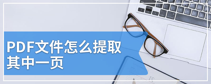 PDF文件怎么提取其中一页