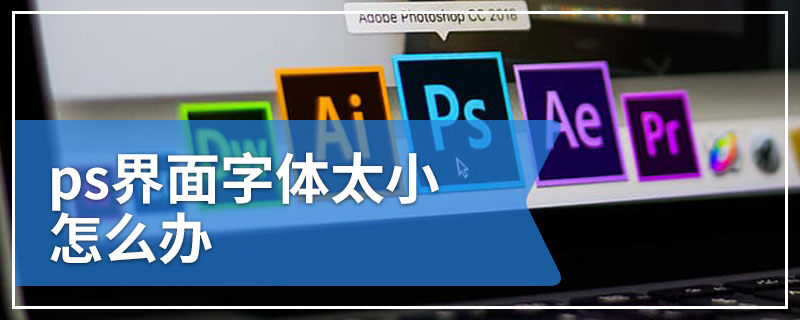 ps界面字体太小怎么办