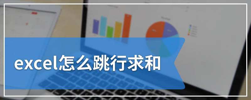 excel怎么跳行求和