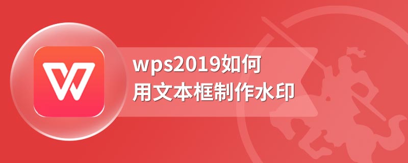 wps2019如何用文本框制作水印