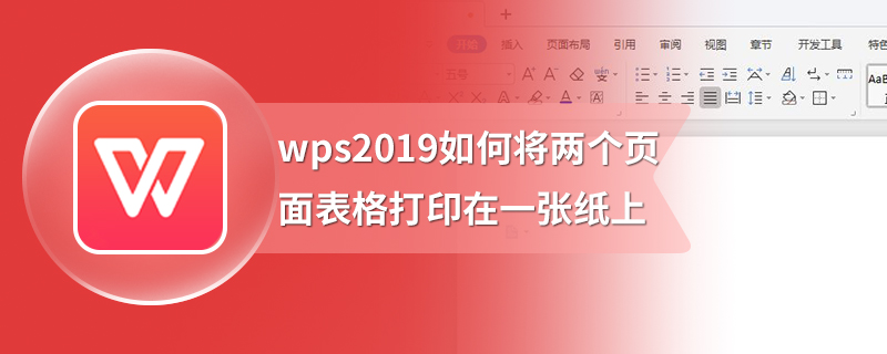 wps2019如何将两个页面表格打印在一张纸上