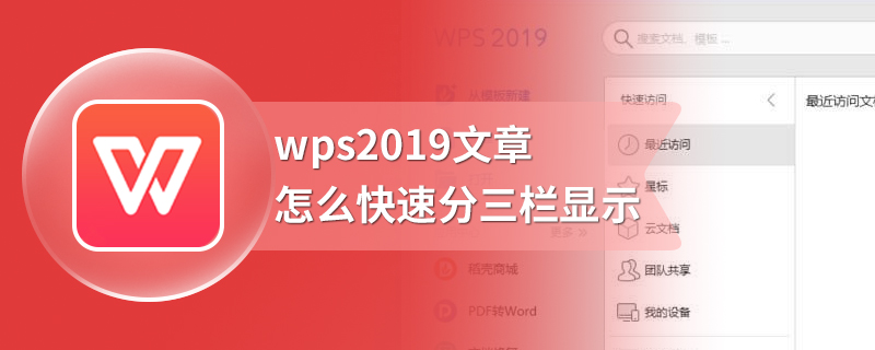 wps2019文章怎么快速分三栏显示