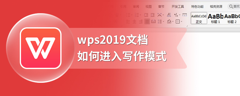 wps2019文档如何进入写作模式