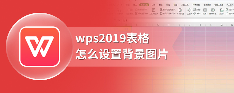 wps2019表格怎么设置背景图片