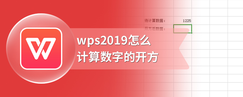 wps2019怎么计算数字的开方