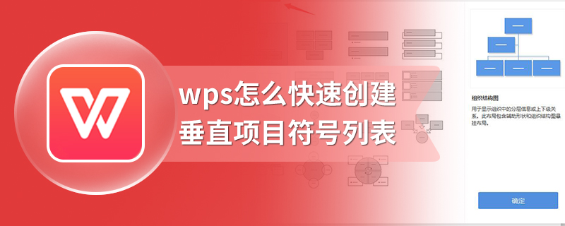 wps怎么快速创建垂直项目符号列表