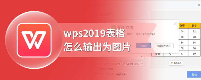 wps2019表格怎么输出为图片