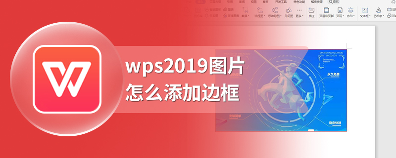 wps2019图片怎么添加边框