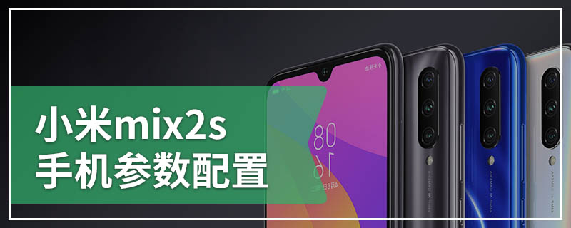 小米mix2s手机参数配置