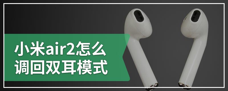 小米air2怎么调回双耳模式