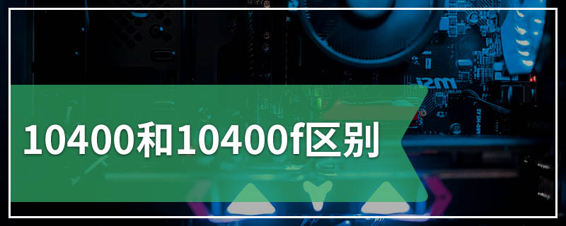 10400和10400f区别