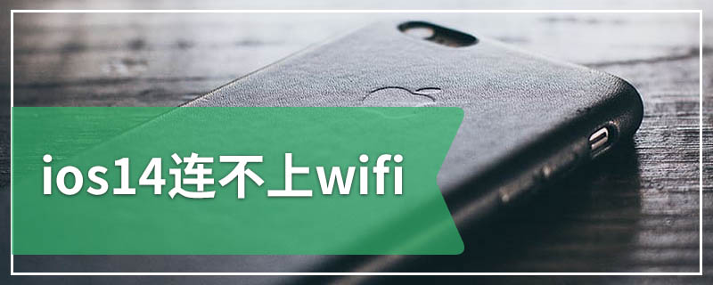 ios14连不上wifi