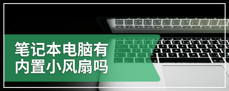 笔记本电脑有内置小风扇吗