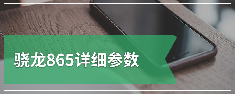 骁龙865详细参数