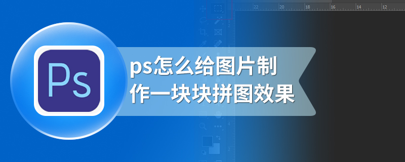 ps怎么给图片制作一块块拼图效果