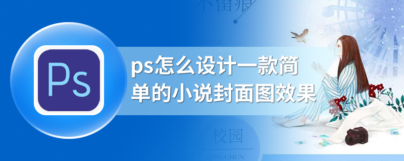 ps怎么设计一款简单的小说封面图效果