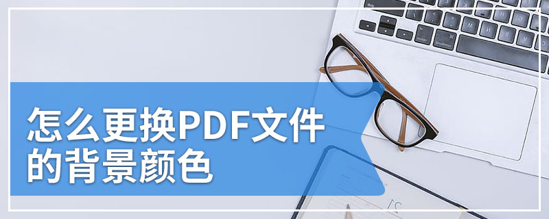 怎么更换PDF文件的背景颜色